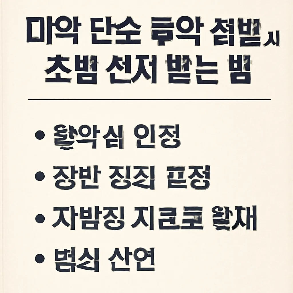 마약 단순 투약 적발 시 초범 선처 받는 법